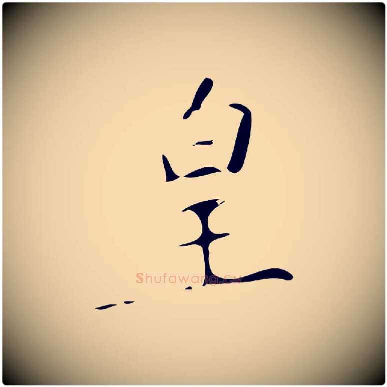 皇毛笔行楷写法,摘自明代佚名三希堂法帖