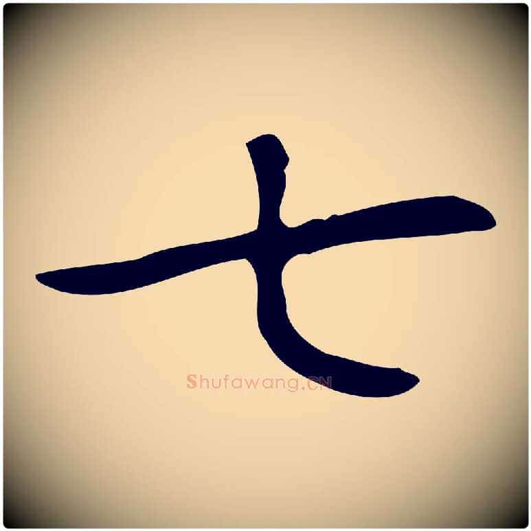 七毛笔行楷写法,摘自明代俞和急就章释文