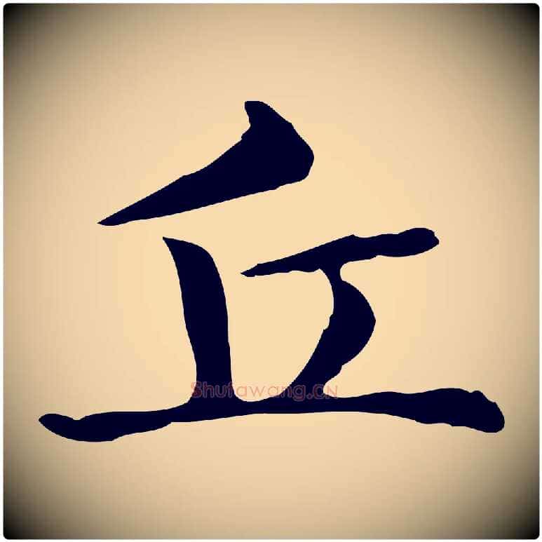 丘毛笔行楷写法,摘自明代俞和急就章释文