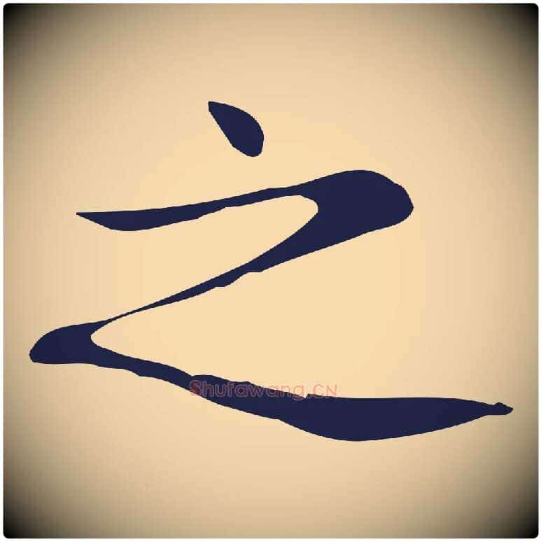 之毛笔行楷写法,摘自明代俞和急就章释文