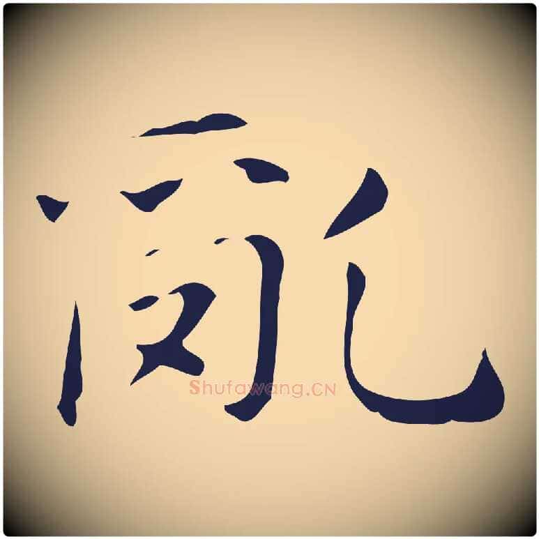 亂毛笔行楷写法,摘自明代俞和急就章释文