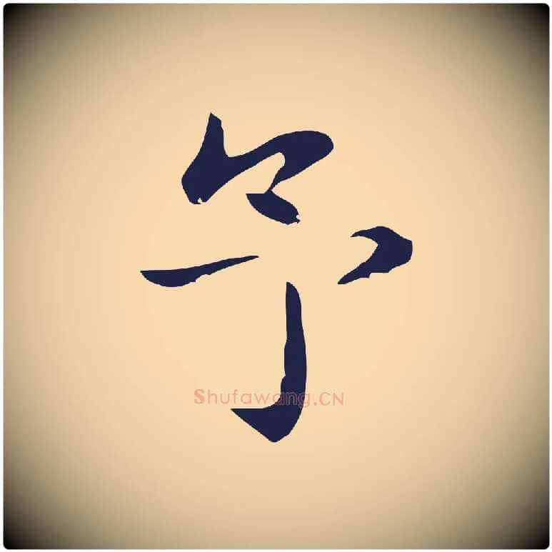 予毛笔行楷写法,摘自明代俞和急就章释文