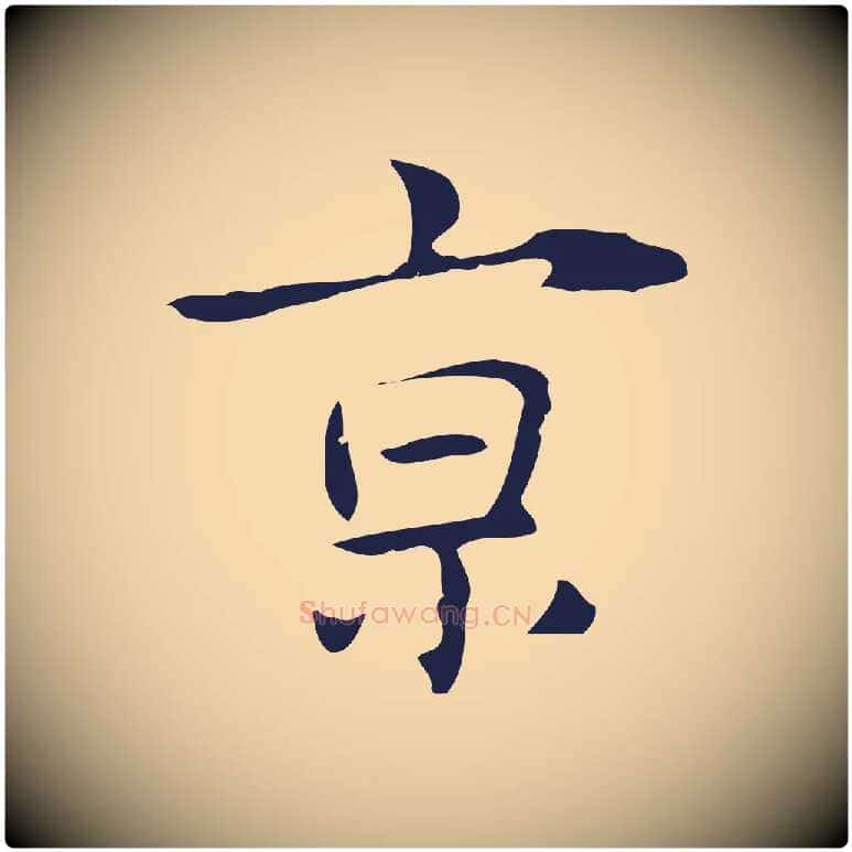 京毛笔行楷写法,摘自明代俞和急就章释文