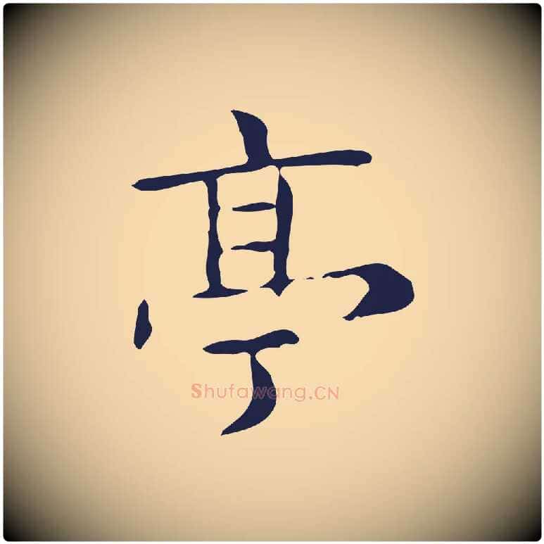 亭毛笔行楷写法,摘自明代俞和急就章释文