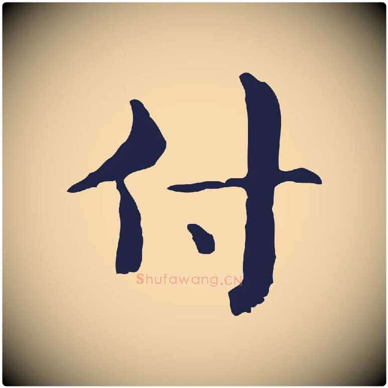 付毛笔行楷写法,摘自明代俞和急就章释文
