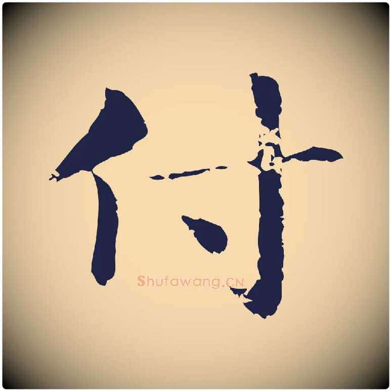 付毛笔行楷写法,摘自明代俞和急就章释文