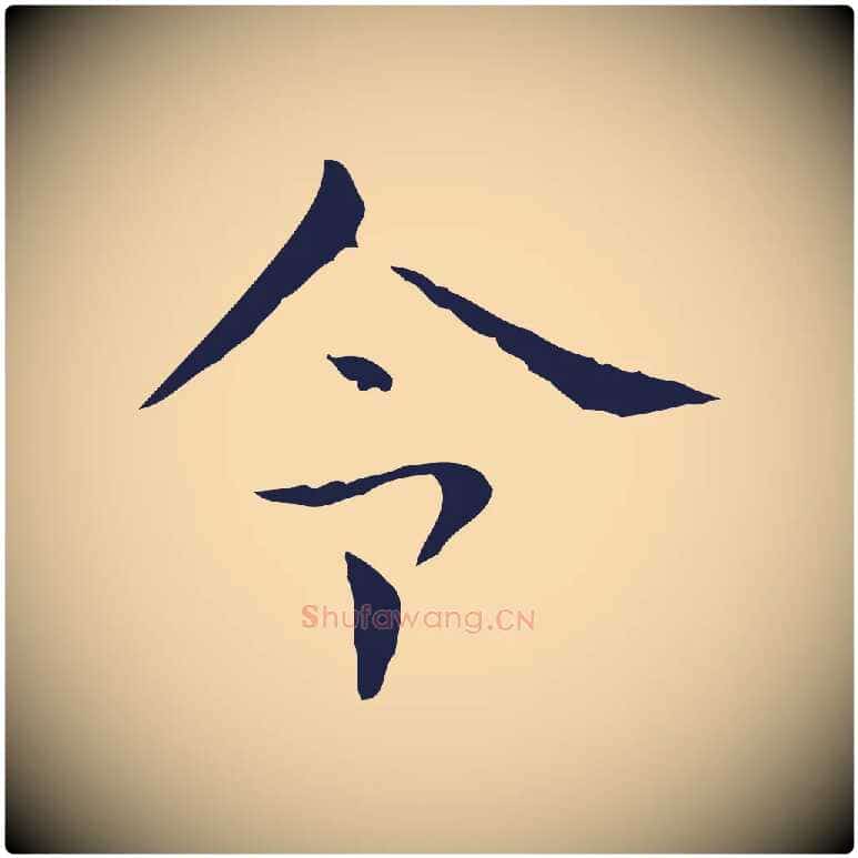 令毛笔行楷写法,摘自明代俞和急就章释文