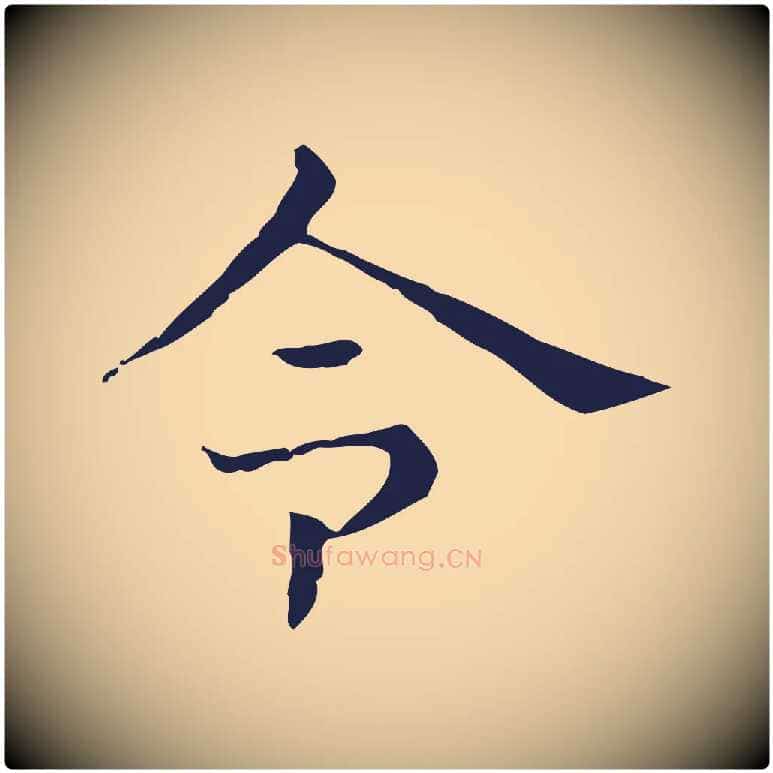 令毛笔行楷写法,摘自明代俞和急就章释文