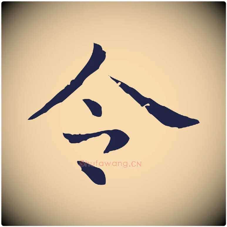 令毛笔行楷写法,摘自明代俞和急就章释文