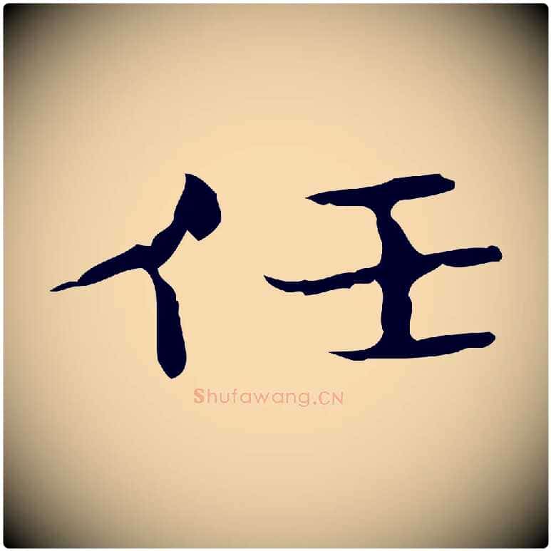 任毛笔行楷写法,摘自明代俞和急就章释文
