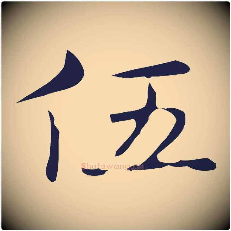 伍毛笔行楷写法,摘自明代俞和急就章释文