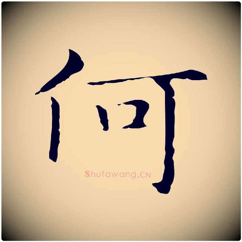 何毛笔行楷写法,摘自明代俞和急就章释文