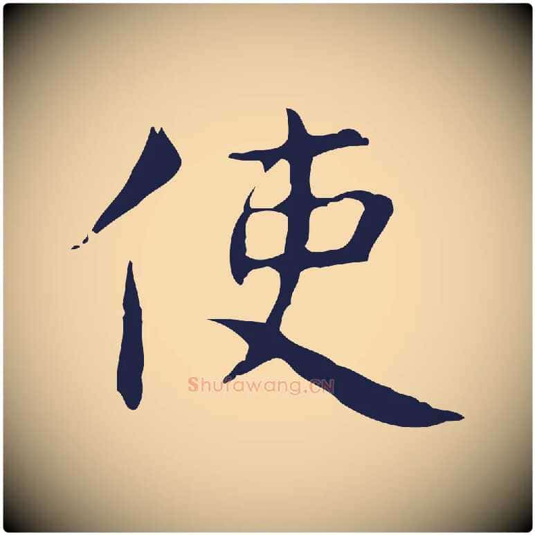 使毛笔行楷写法,摘自明代俞和急就章释文