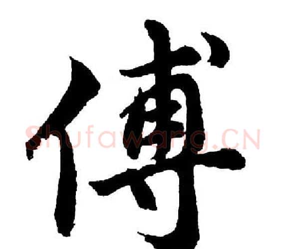 傅字胡问遂毛笔行书写法,摘自胡问遂毛笔行书作品
