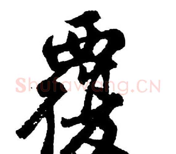 覆字胡问遂毛笔行书写法,摘自胡问遂毛笔行书作品