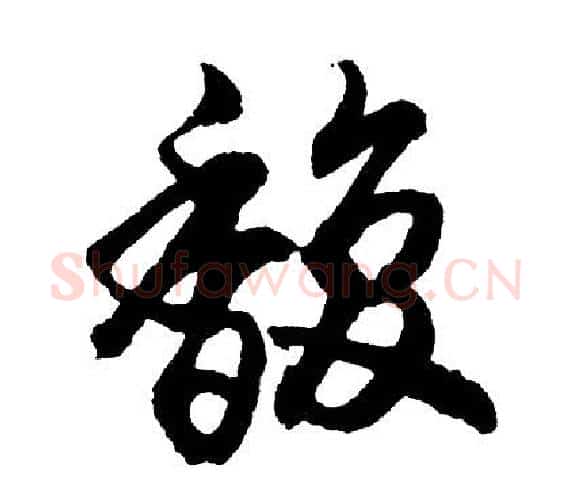 馥字胡问遂毛笔行书写法,摘自胡问遂毛笔行书作品
