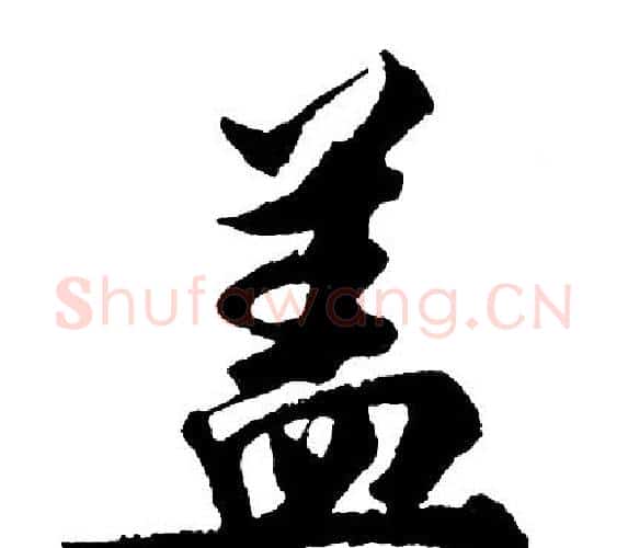 盖字胡问遂毛笔行书写法,摘自胡问遂毛笔行书作品