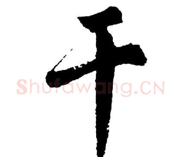 干字胡问遂毛笔行书写法,摘自胡问遂毛笔行书作品