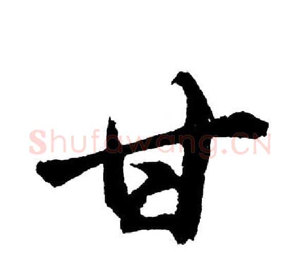 甘字胡问遂毛笔行书写法,摘自胡问遂毛笔行书作品
