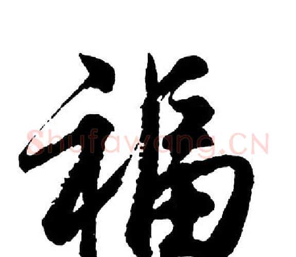 福字胡问遂毛笔行书写法,摘自胡问遂毛笔行书作品