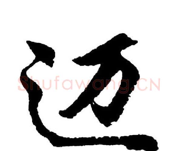 迈字胡问遂毛笔行书写法,摘自胡问遂毛笔行书作品
