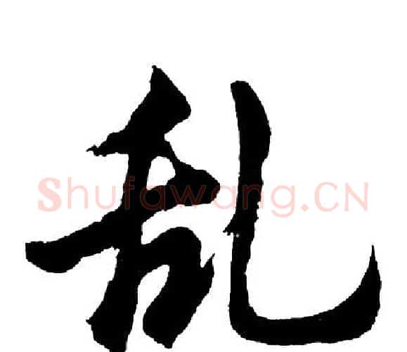 乱字胡问遂毛笔行书写法,摘自胡问遂毛笔行书作品