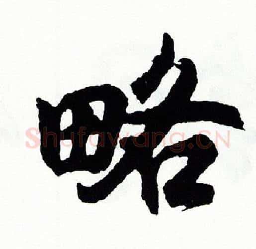 略字胡问遂毛笔行书写法,摘自胡问遂毛笔行书作品