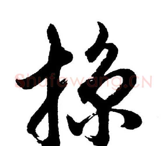 掠字胡问遂毛笔行书写法,摘自胡问遂毛笔行书作品