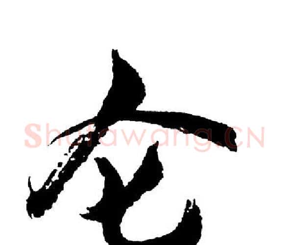 仑字胡问遂毛笔行书写法,摘自胡问遂毛笔行书作品