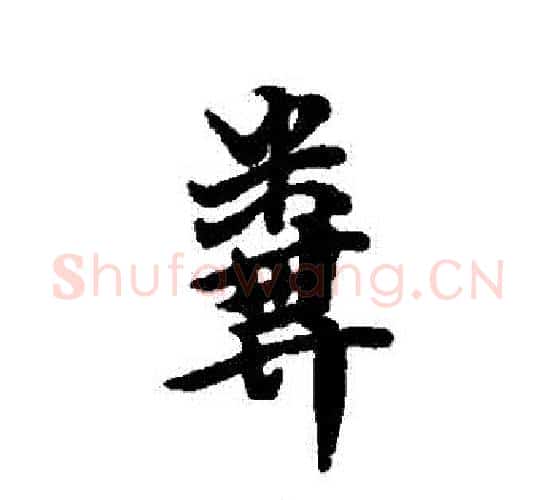 糞字傅山毛笔行书书法写法,摘自傅山毛笔行书书法作品