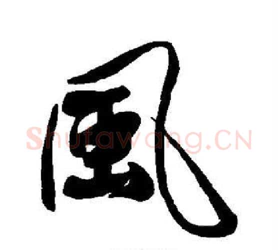 风字傅山毛笔行书书法写法,摘自傅山毛笔行书书法作品