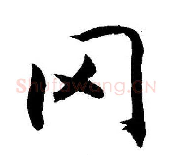 岡字敬世江毛笔行书写法,摘自敬世江毛笔行书作品
