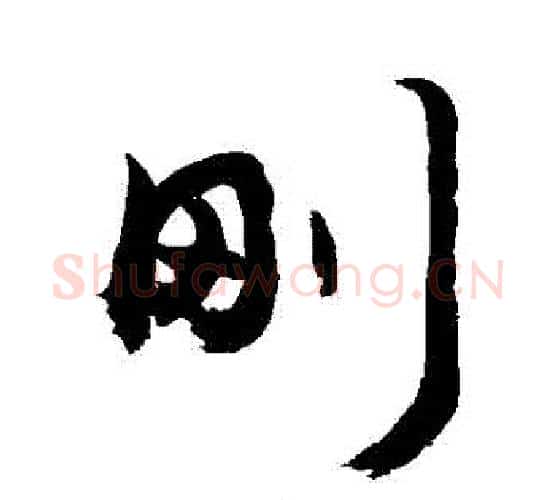 剛字敬世江毛笔行书写法,摘自敬世江毛笔行书作品