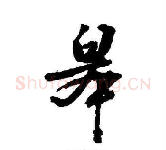 皋字敬世江毛笔行书写法,摘自敬世江毛笔行书作品
