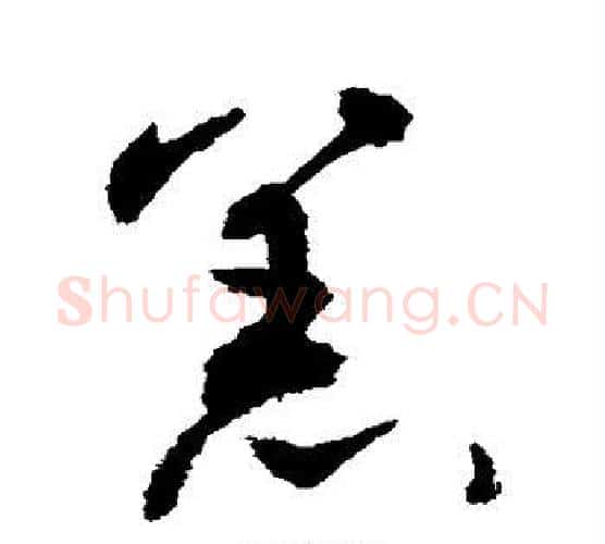 羔字敬世江毛笔行书写法,摘自敬世江毛笔行书作品