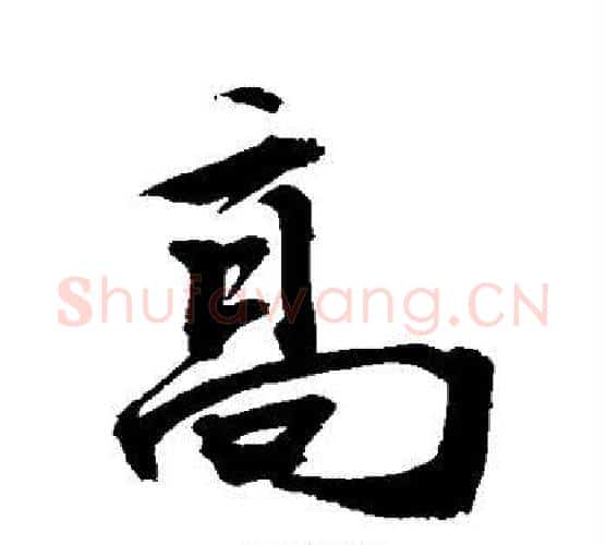 高字敬世江毛笔行书写法,摘自敬世江毛笔行书作品