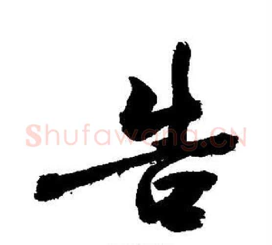 告字敬世江毛笔行书写法,摘自敬世江毛笔行书作品