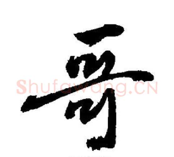 哥字敬世江毛笔行书写法,摘自敬世江毛笔行书作品