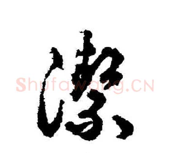 潔字揭傒斯毛笔行书书法写法,摘自揭傒斯毛笔行书书法作品