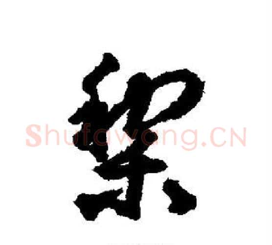 梨字揭傒斯毛笔行书书法写法,摘自揭傒斯毛笔行书书法作品