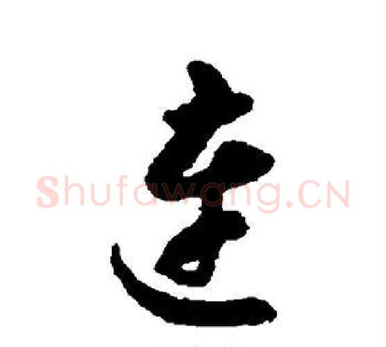 连字揭傒斯毛笔行书书法写法,摘自揭傒斯毛笔行书书法作品