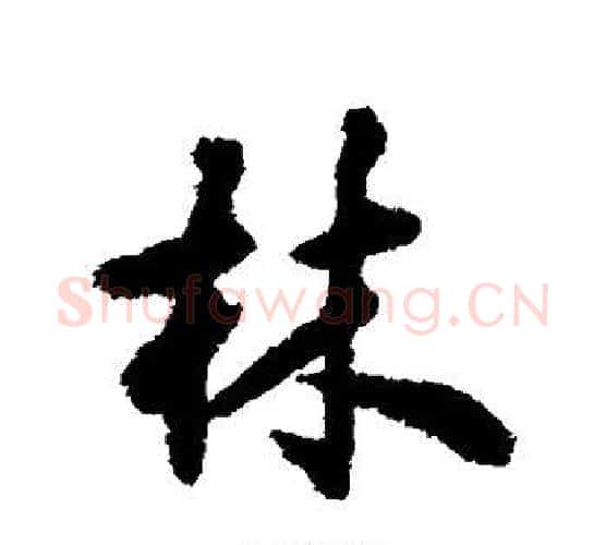 林字揭傒斯毛笔行书书法写法,摘自揭傒斯毛笔行书书法作品