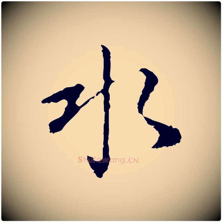 水毛笔行楷写法,摘自明代曾棨天马赋