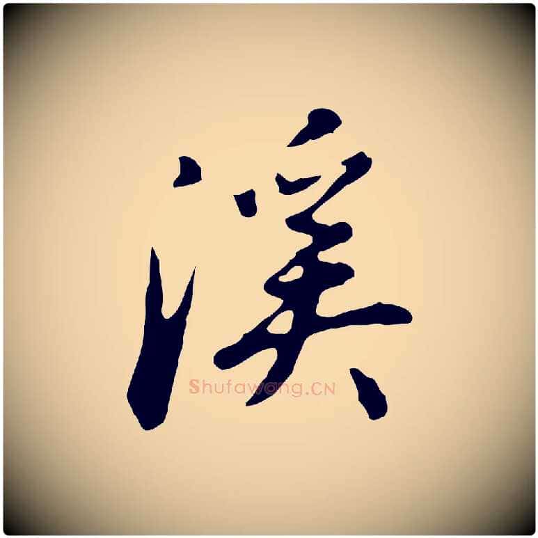 溪毛笔行楷写法,摘自明代曾棨天马赋