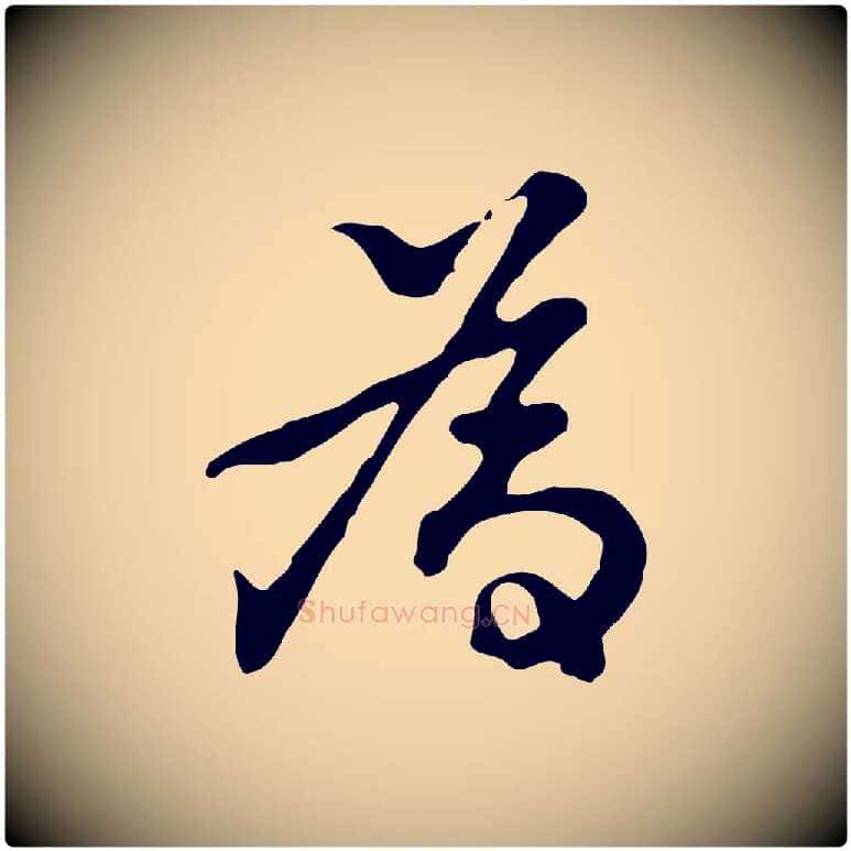 為毛笔行楷写法,摘自明代曾棨天马赋