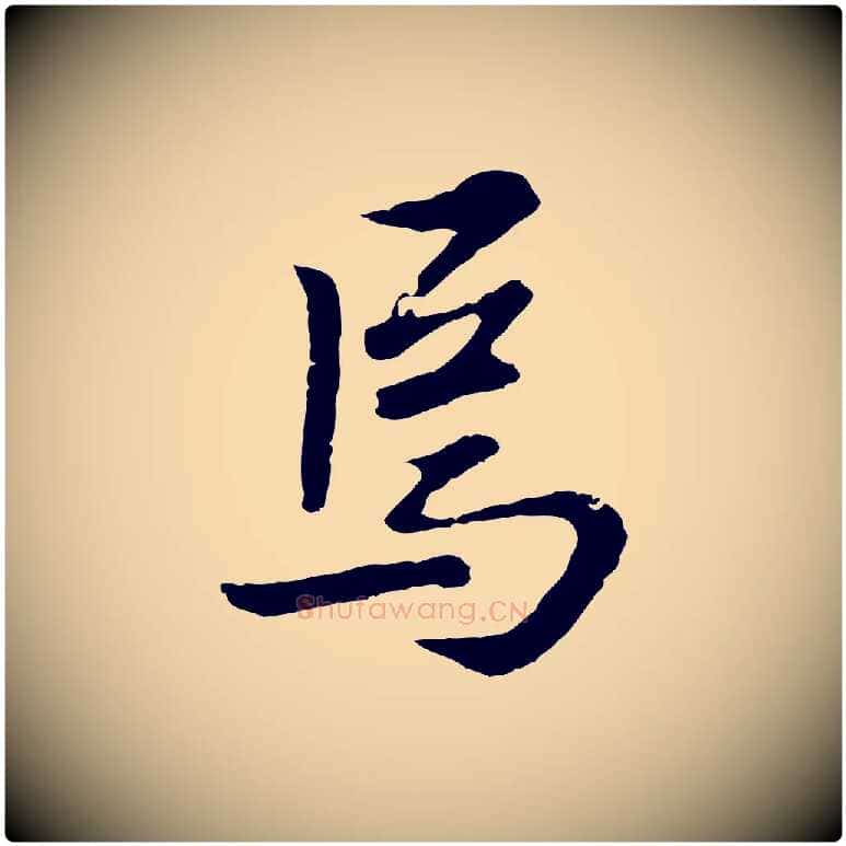焉毛笔行楷写法,摘自明代曾棨天马赋