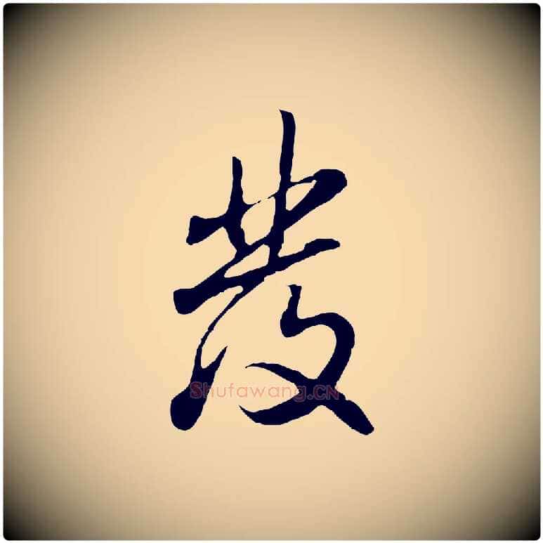 發毛笔行楷写法,摘自明代曾棨天马赋