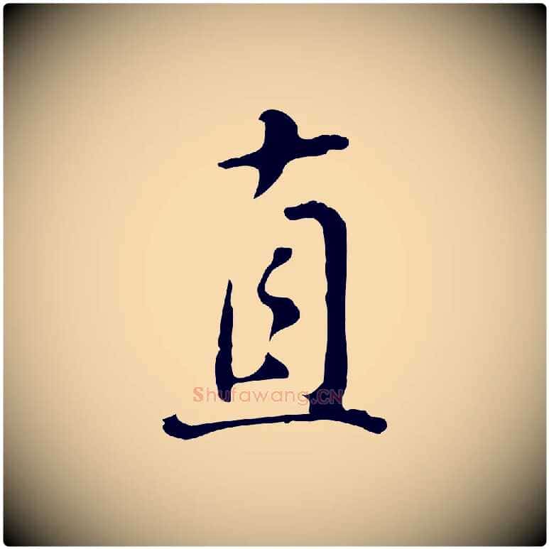直毛笔行楷写法,摘自明代曾棨天马赋