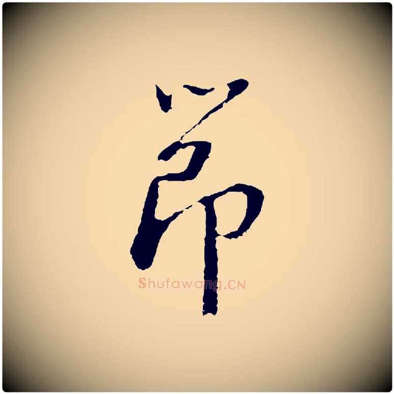 節毛笔行楷写法,摘自明代曾棨天马赋