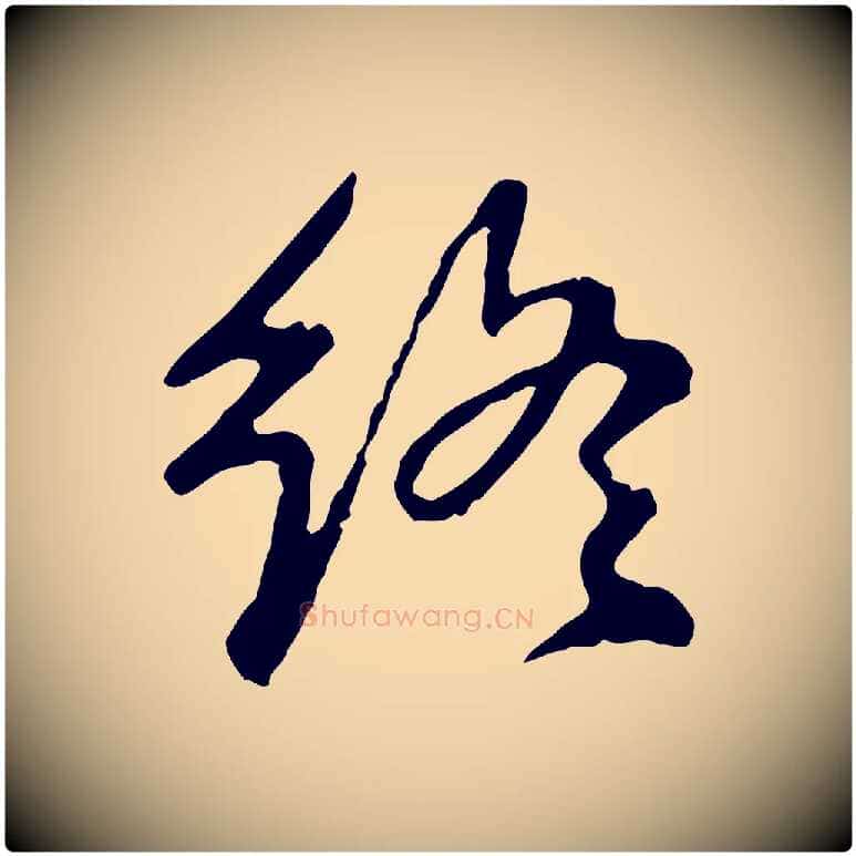 終毛笔行楷写法,摘自明代曾棨天马赋